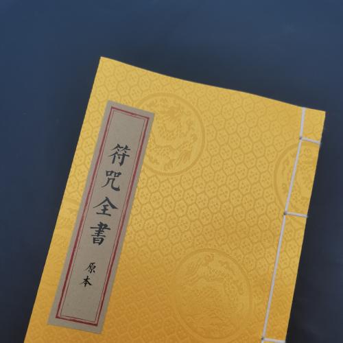 正一元辰受生还阴